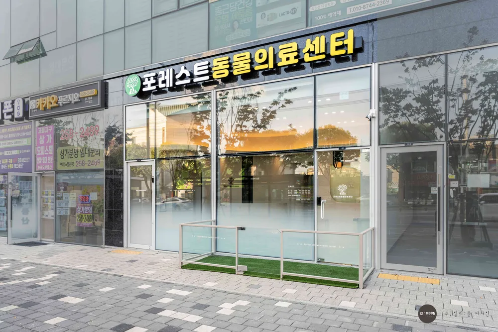 포레스트동물의료센터 대표 이미지