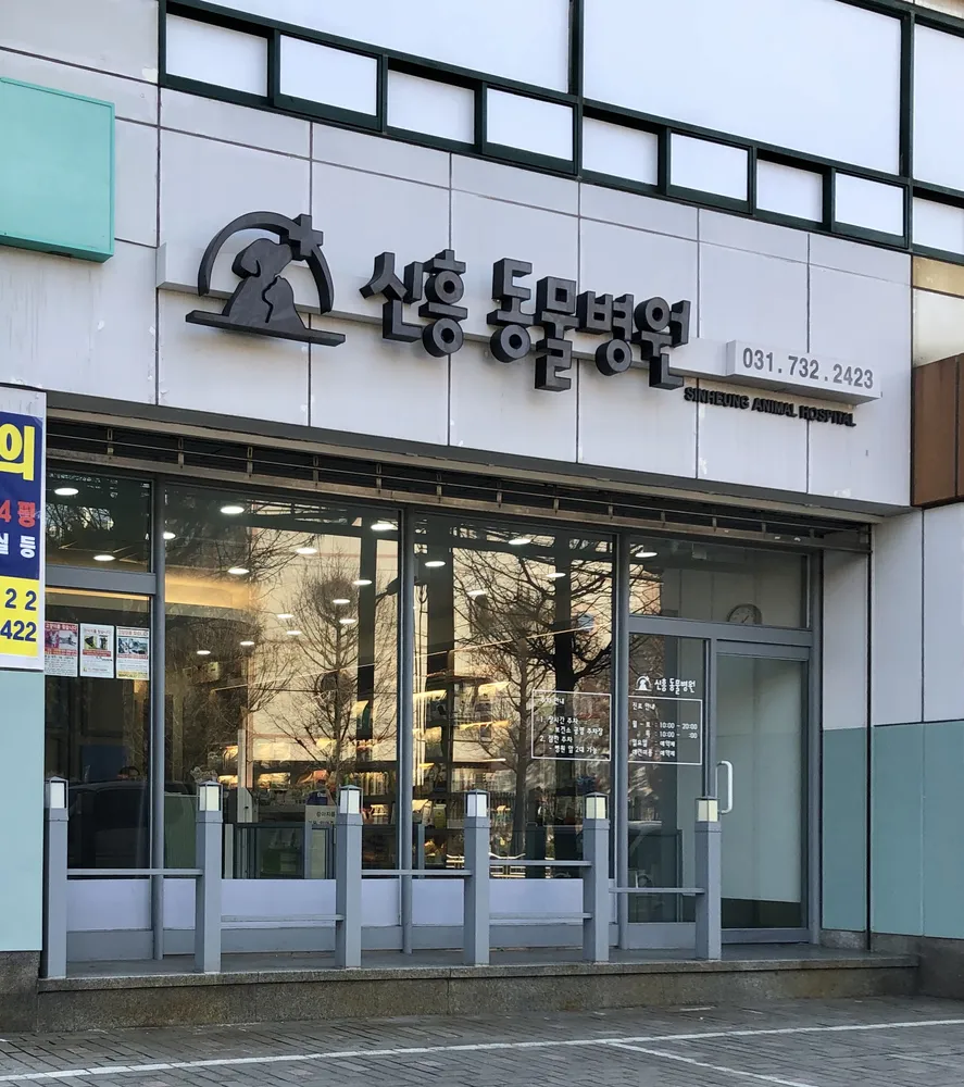 신흥동물병원 대표 이미지