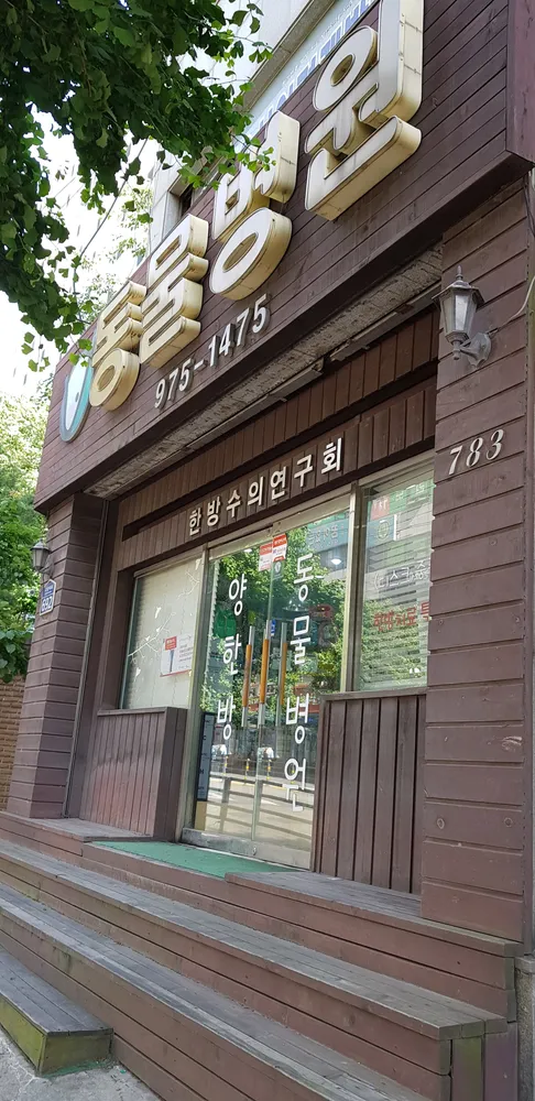 이용철동물병원 대표 이미지
