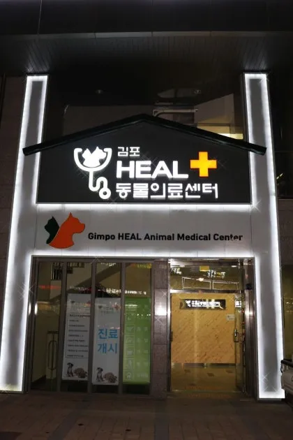 김포24시힐동물의료센터 대표 이미지
