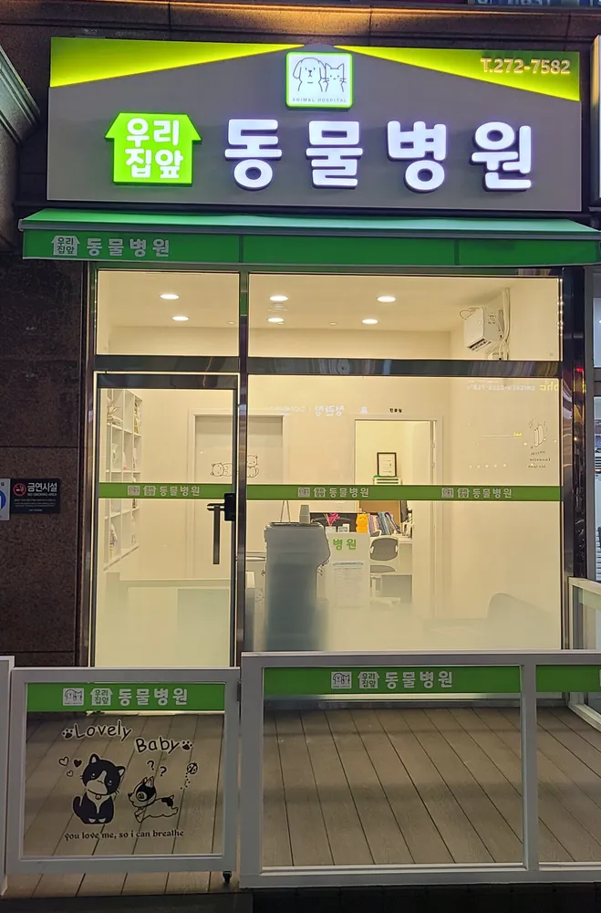 우리집앞동물병원 대표 이미지