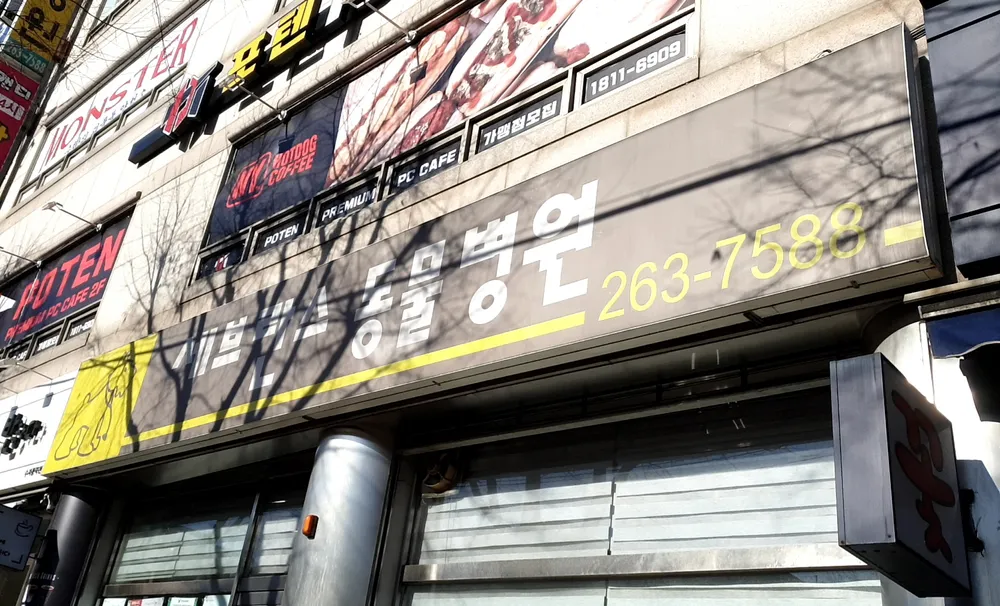 세브란스동물병원 대표 이미지
