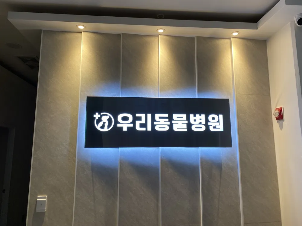 우리동물병원 대표 이미지