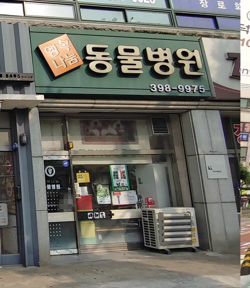 행복나눔동물병원 대표 이미지
