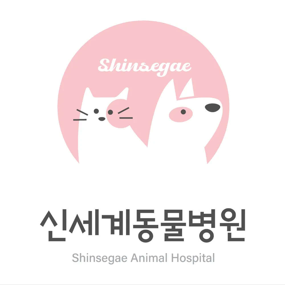 신세계동물병원 대표 이미지