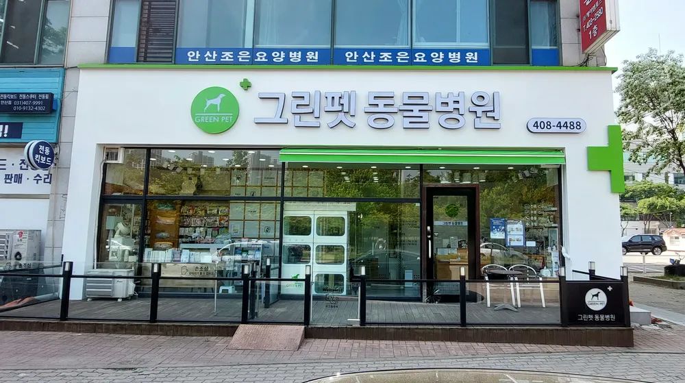 그린펫동물병원 대표 이미지