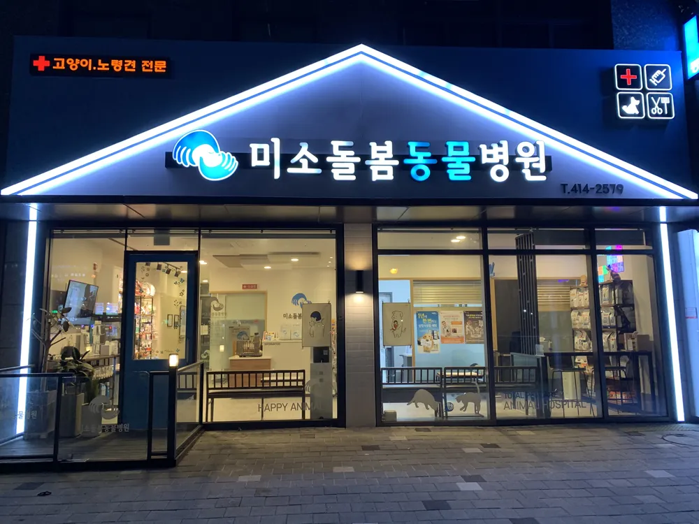 미소돌봄동물병원 대표 이미지