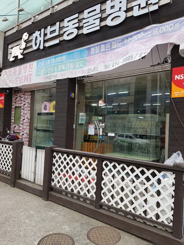 허브동물병원 대표 이미지