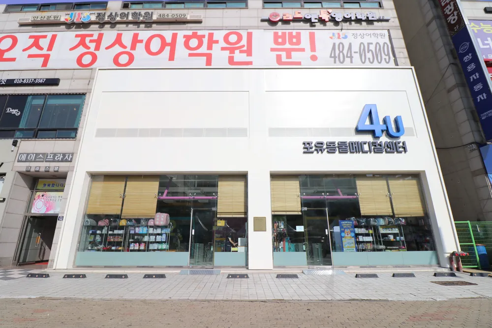 24시4U동물메디컬센터 대표 이미지