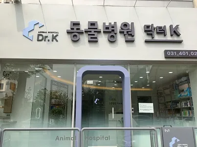 닥터K동물병원 대표 이미지