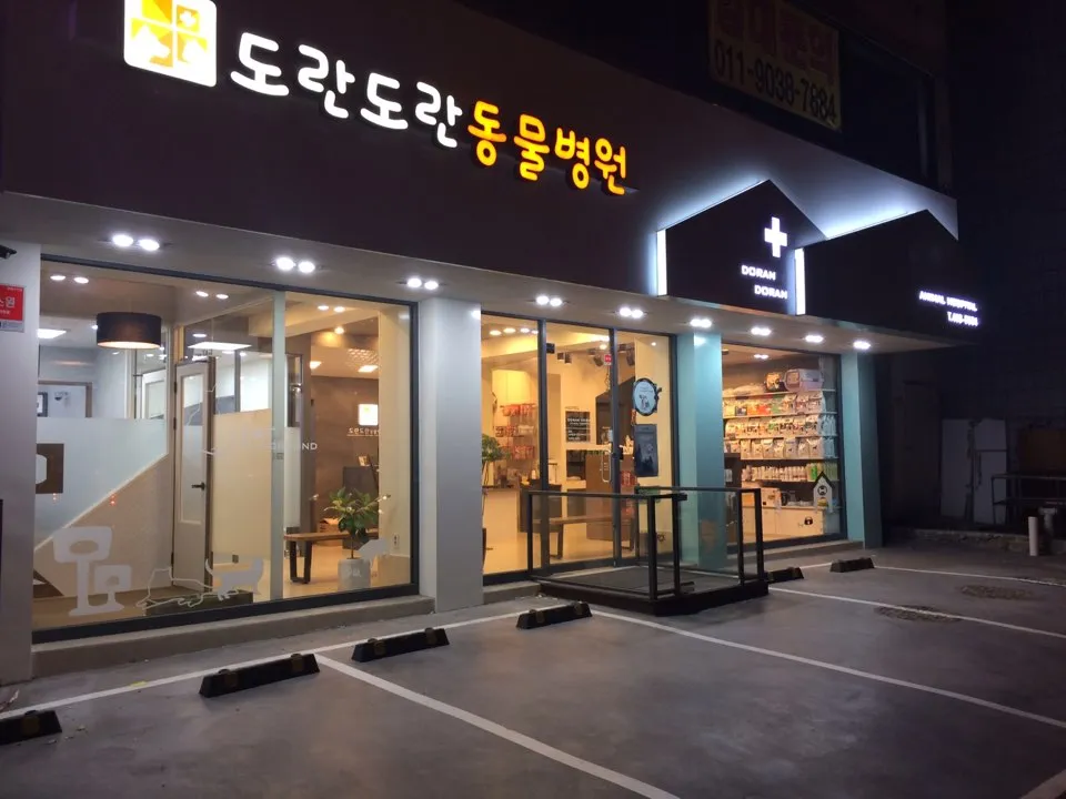 도란도란동물병원 대표 이미지