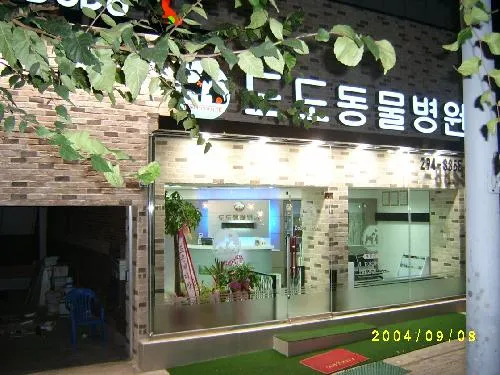 도도동물병원 대표 이미지