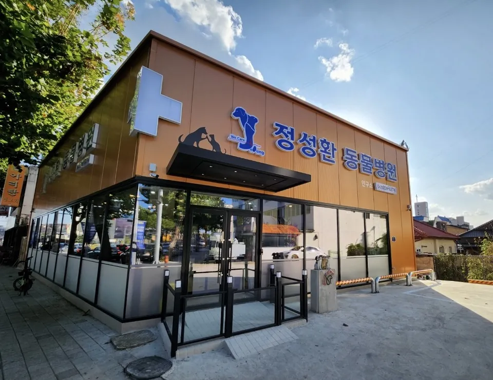 정성환동물병원 대표 이미지