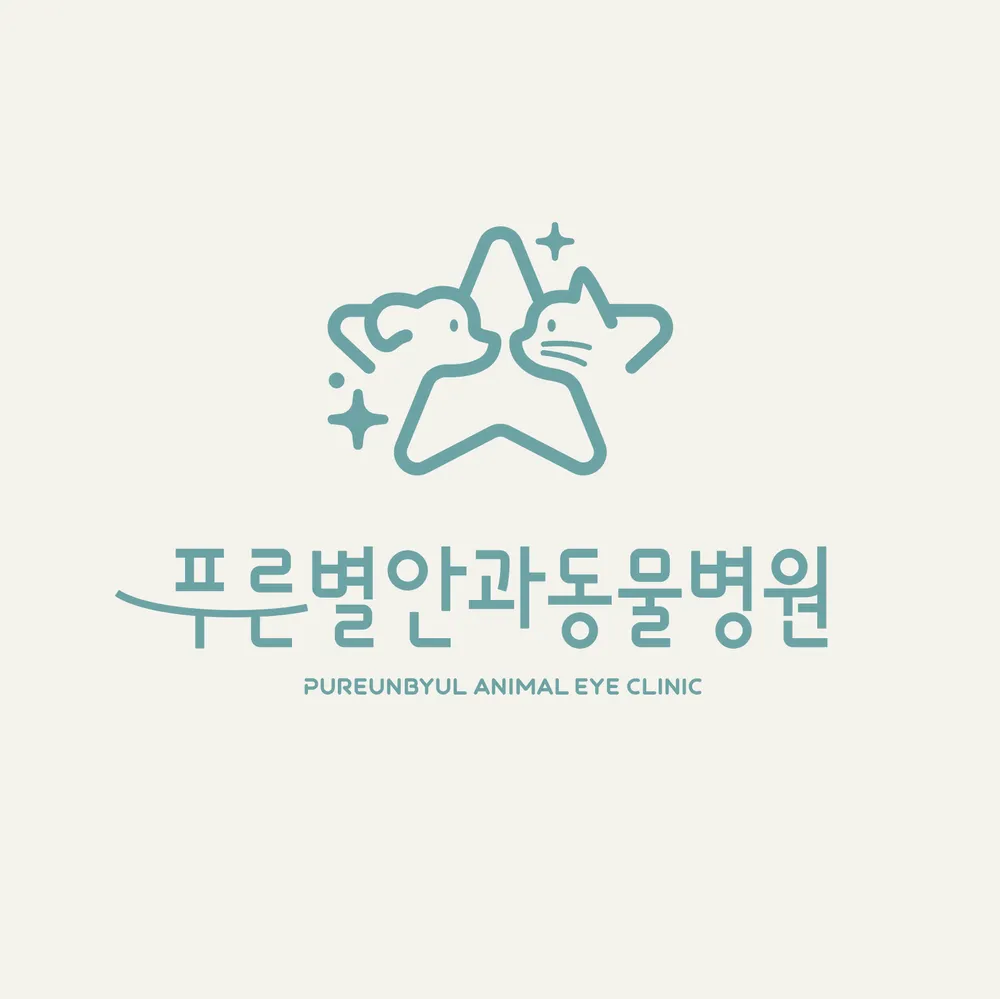 푸른별안과동물병원 대표 이미지