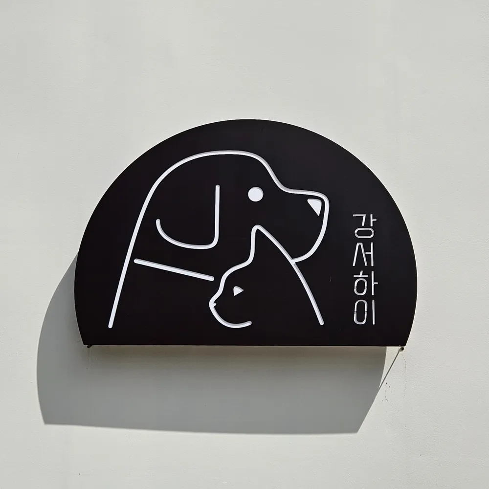 강서하이동물병원 대표 이미지
