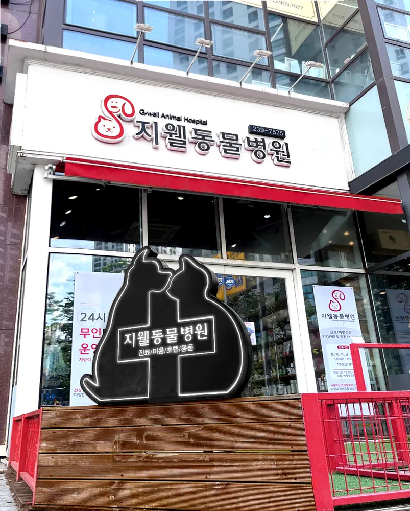 청주지웰동물병원 대표 이미지