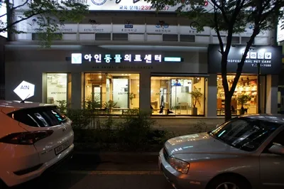 아인동물의료센터 대표 이미지