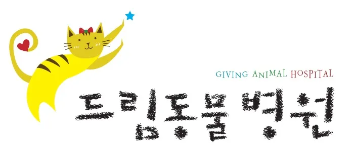 드림동물병원 대표 이미지