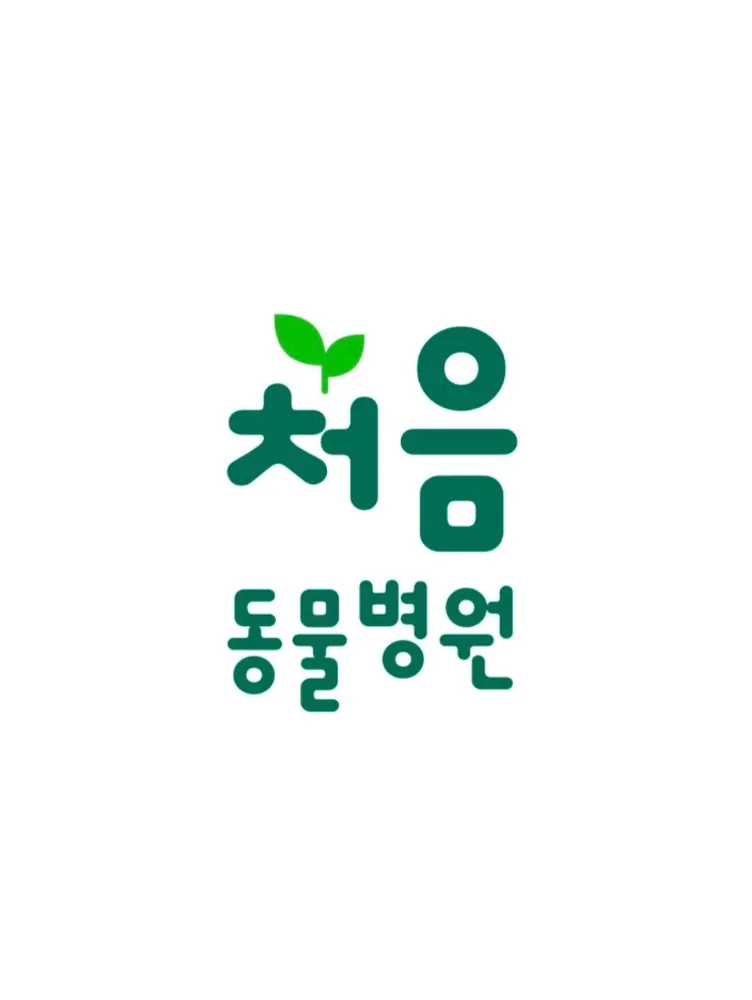처음동물병원 대표 이미지