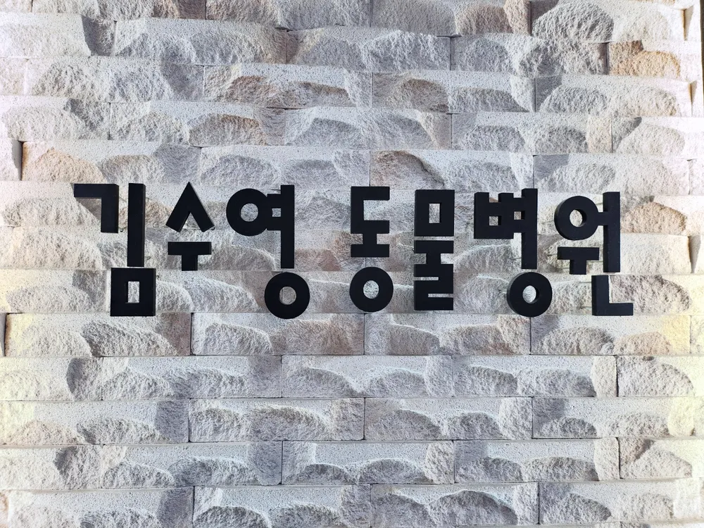 김수영동물병원 대표 이미지