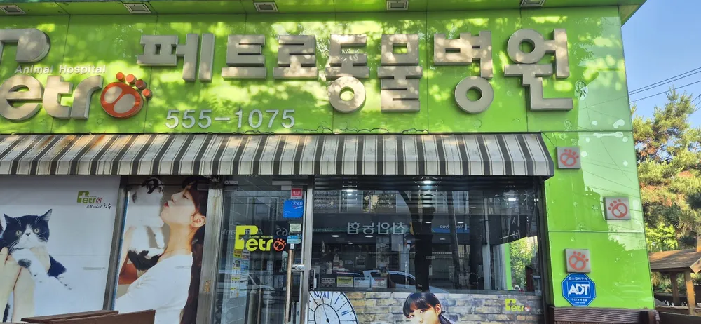 페트로동물병원 대표 이미지