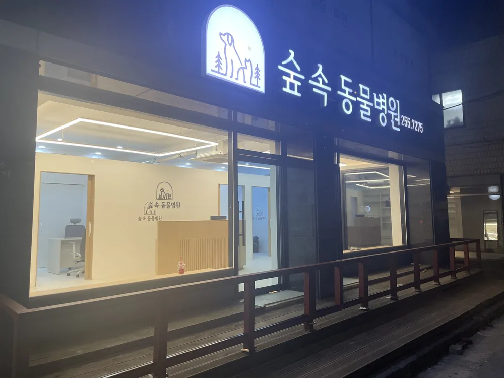 숲속동물병원 대표 이미지