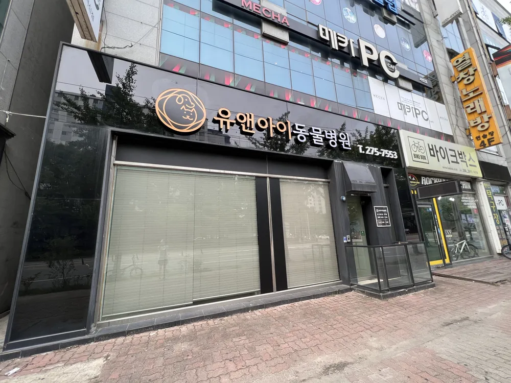 유앤아이동물병원 대표 이미지