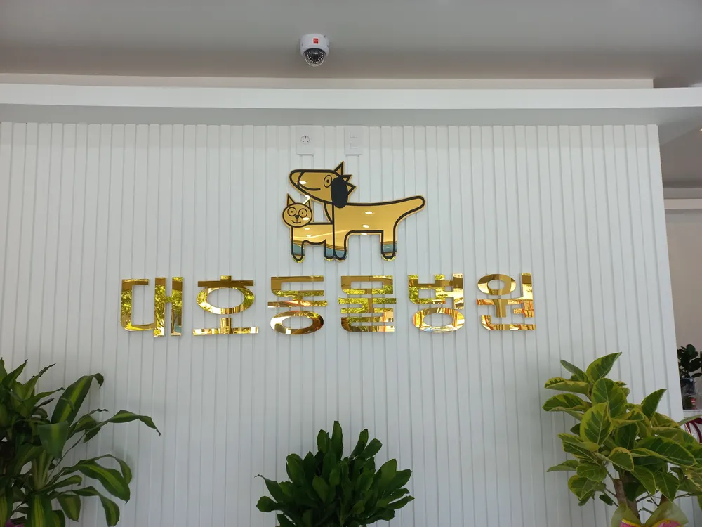 대호동물병원 대표 이미지