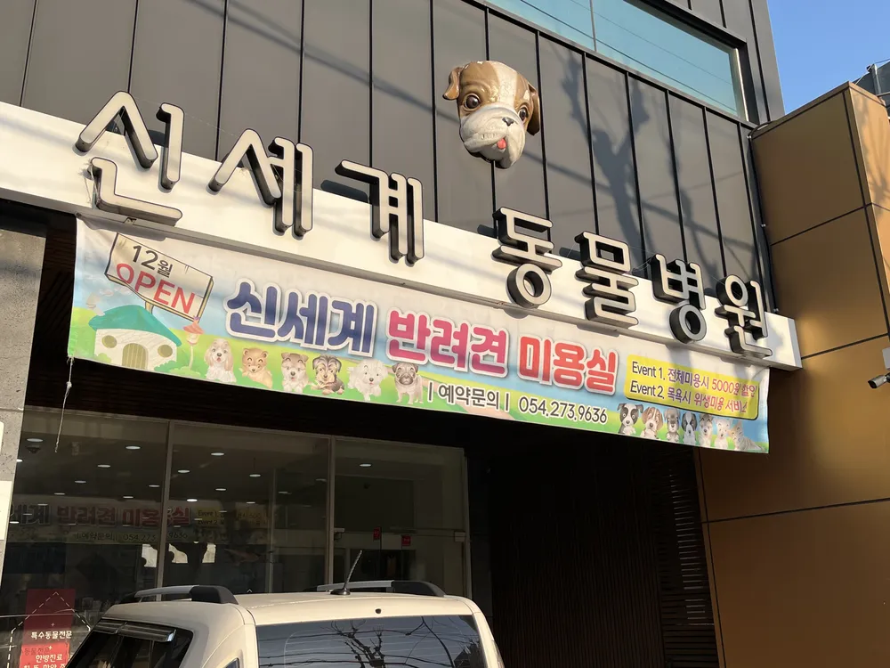 신세계동물병원 대표 이미지