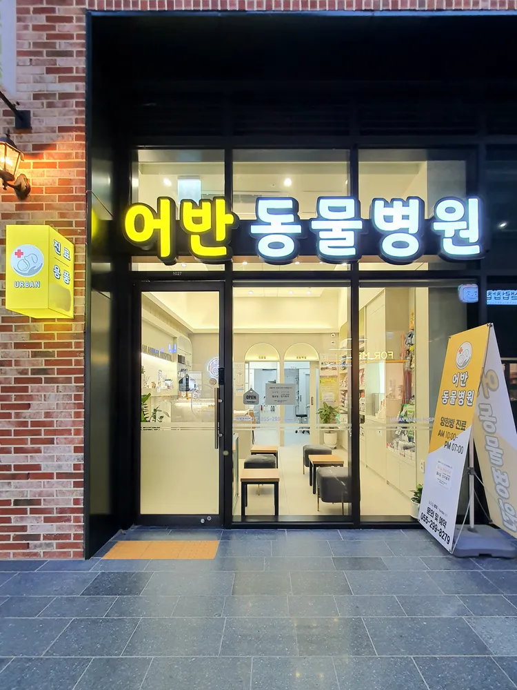 어반동물병원 대표 이미지