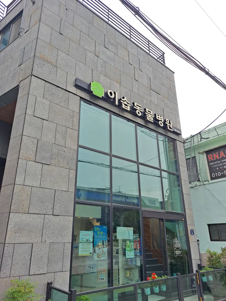 이솝동물병원 대표 이미지