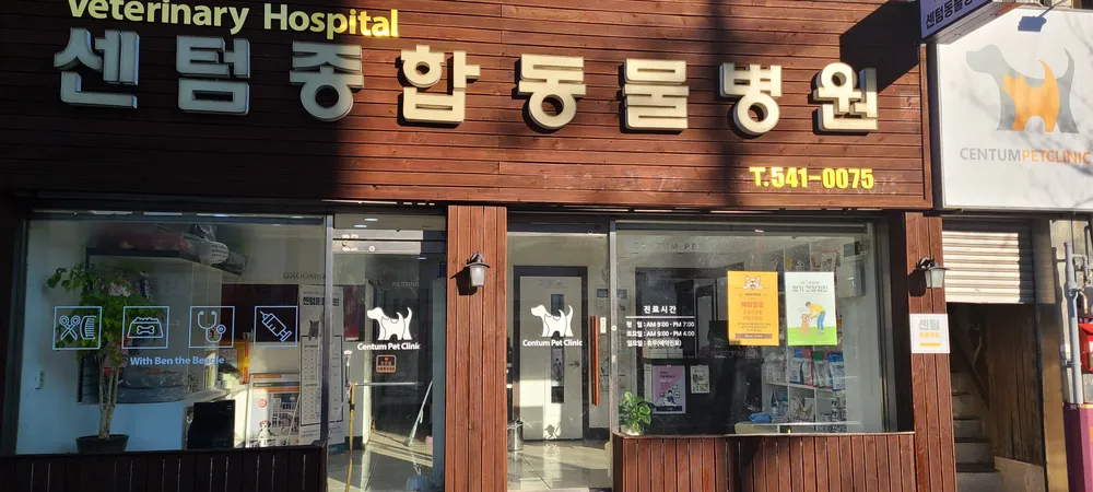 센텀동물병원 대표 이미지