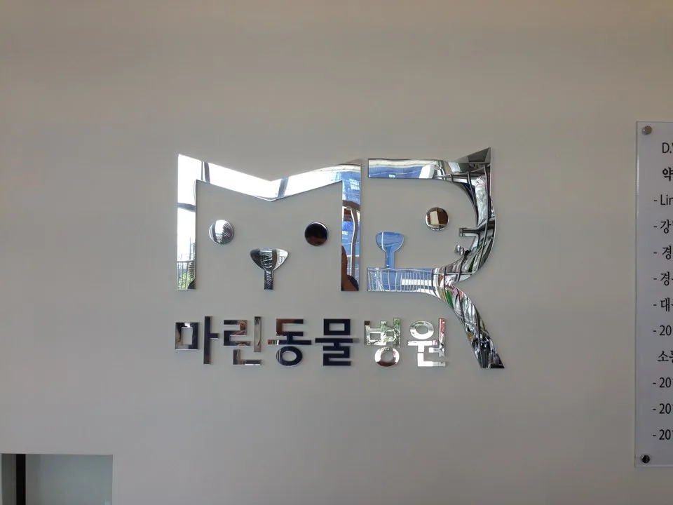 마린동물병원 대표 이미지