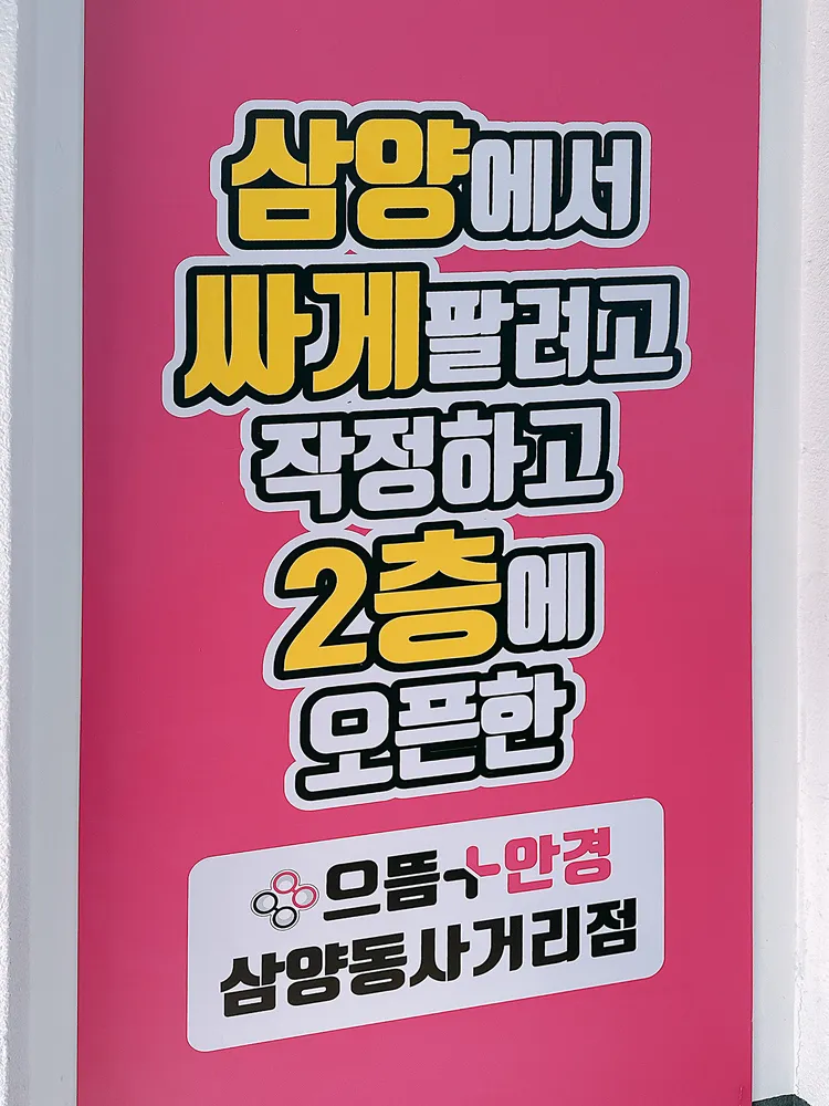으뜸플러스안경 삼양동사거리점 대표 이미지