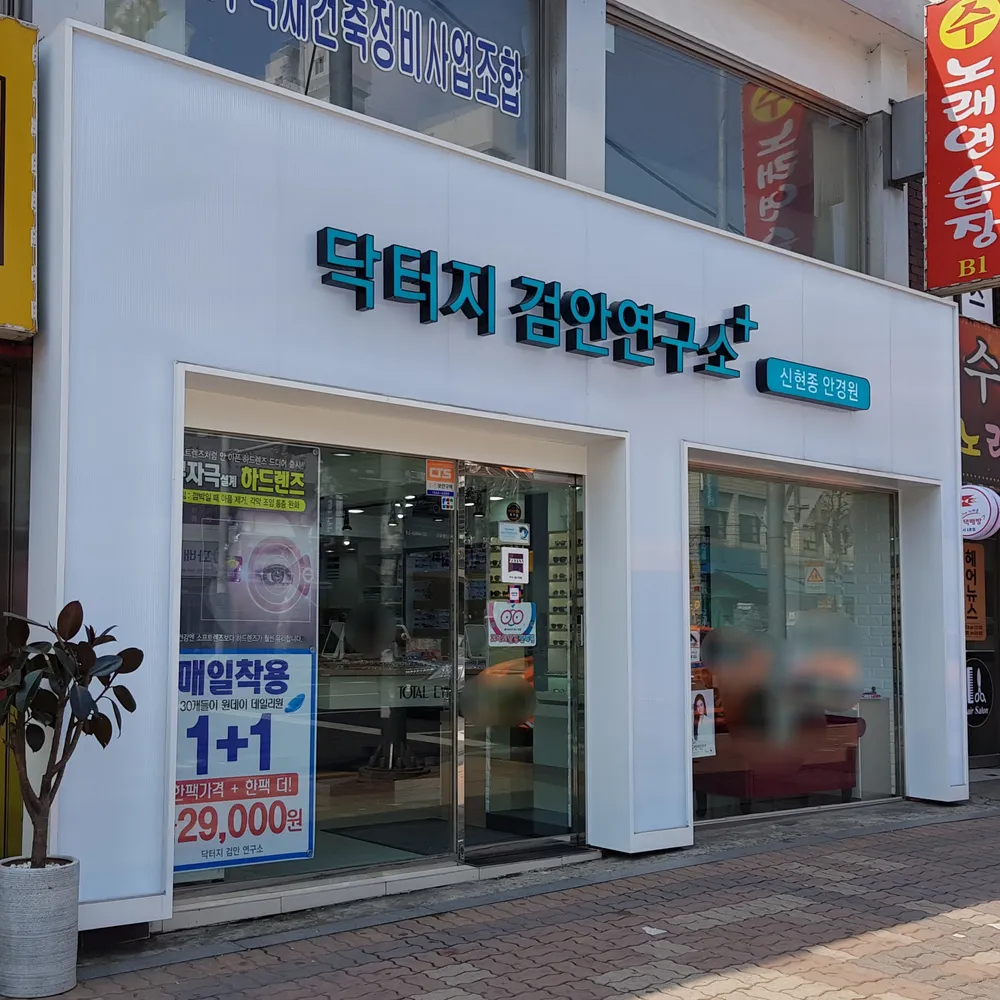 닥터지 검안연구소 대표 이미지