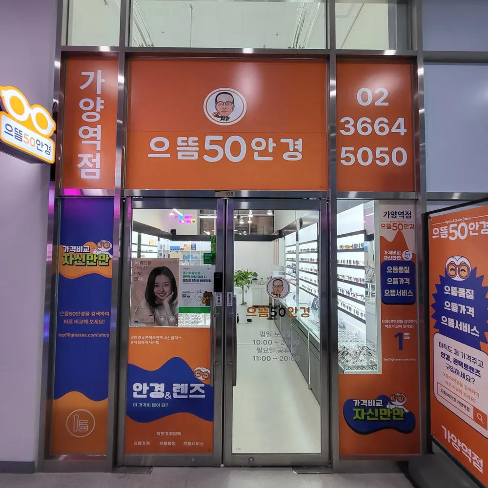 으뜸50안경 가양역점 대표 이미지