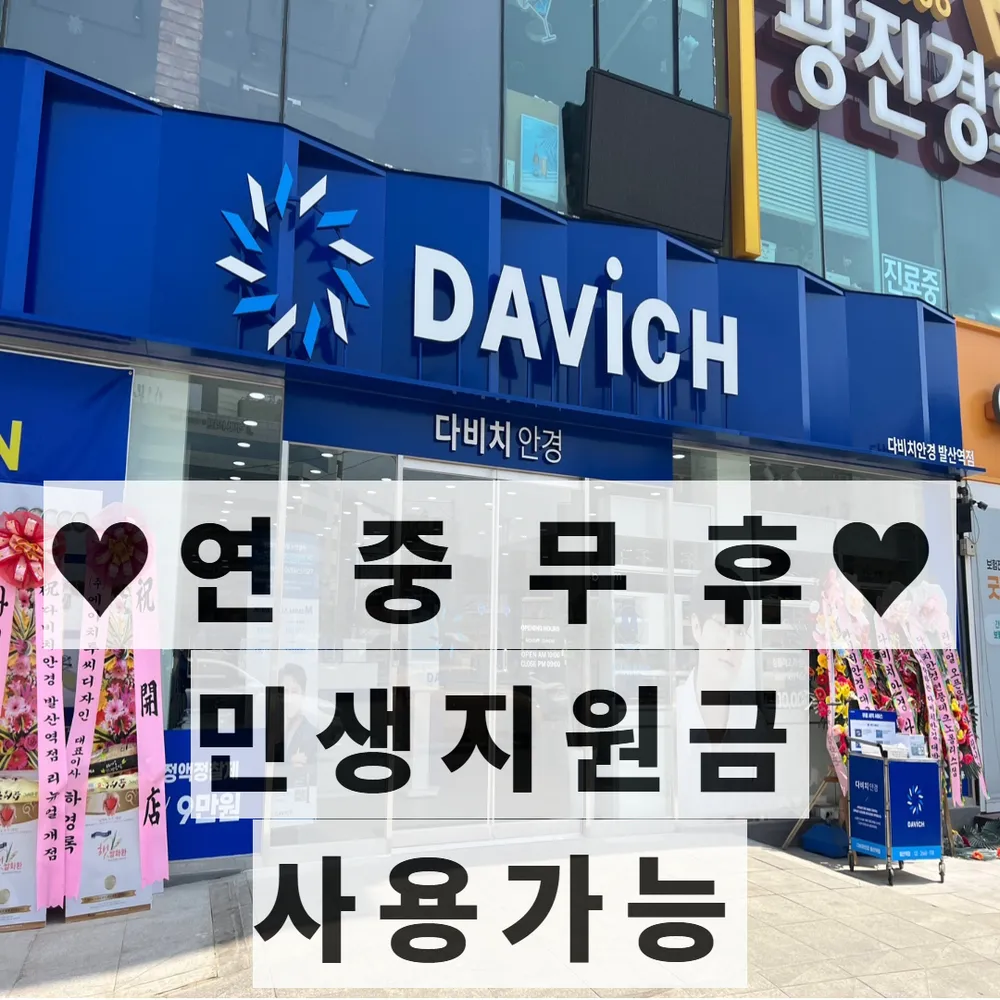 다비치안경 발산역점 대표 이미지