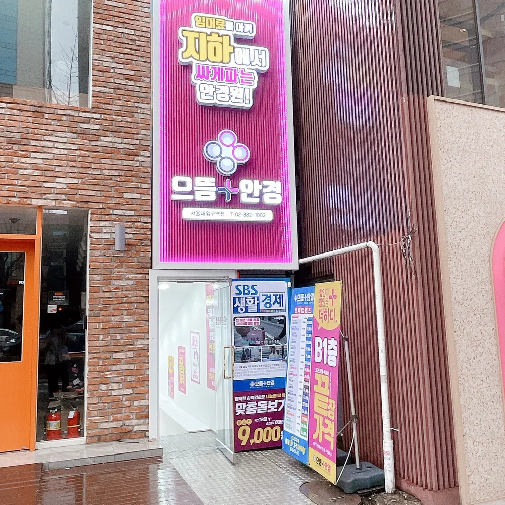 으뜸플러스안경 서울대입구역점 대표 이미지