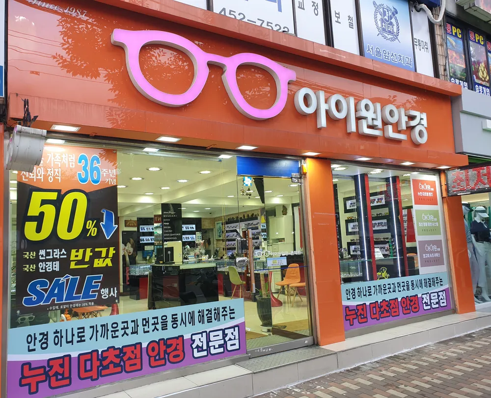 아이원안경 중곡점 대표 이미지