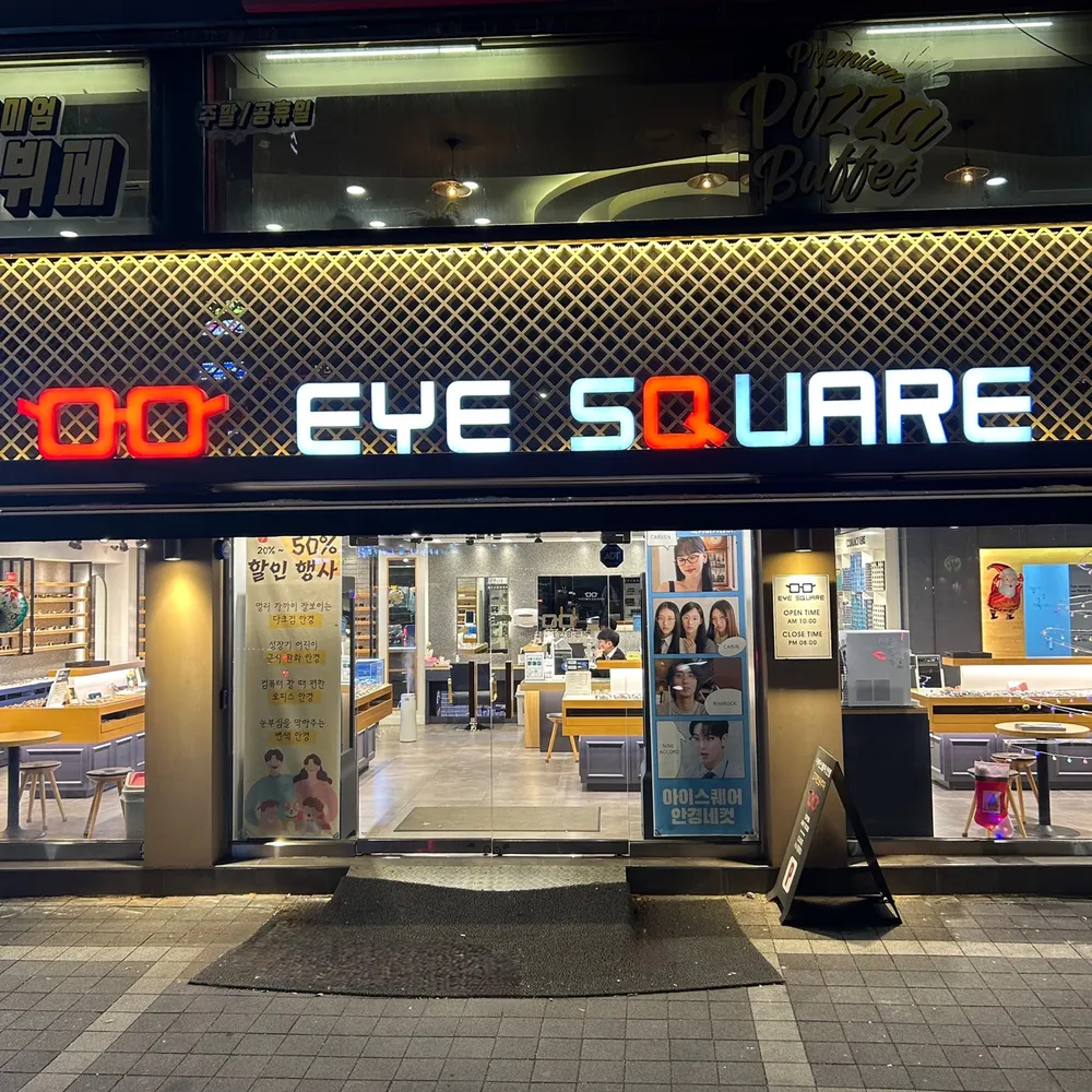 아이스퀘어안경 아차산점 대표 이미지