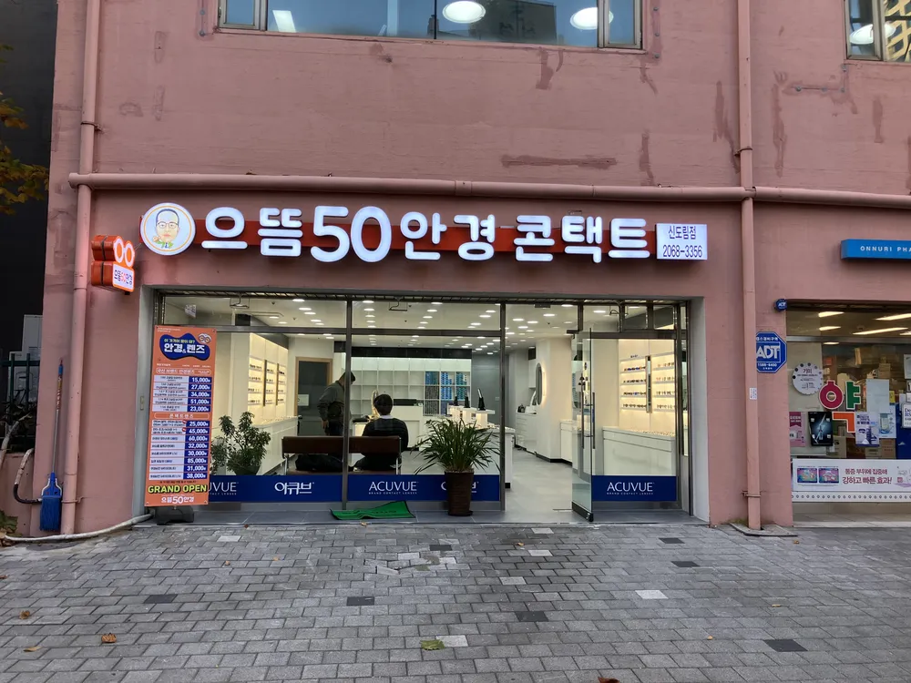 으뜸50안경 신도림점 대표 이미지