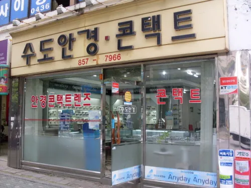 수도안경콘택트 대표 이미지