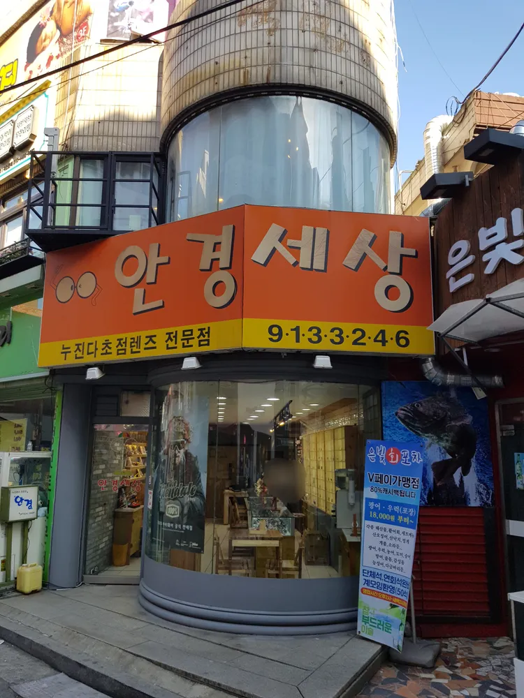 안경세상 대표 이미지