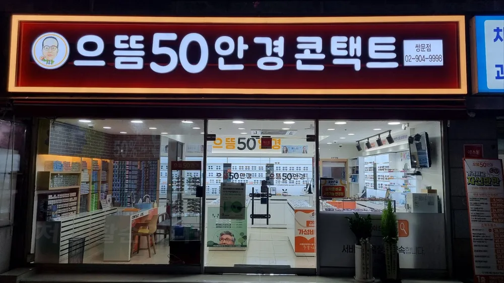으뜸50안경 쌍문점 대표 이미지