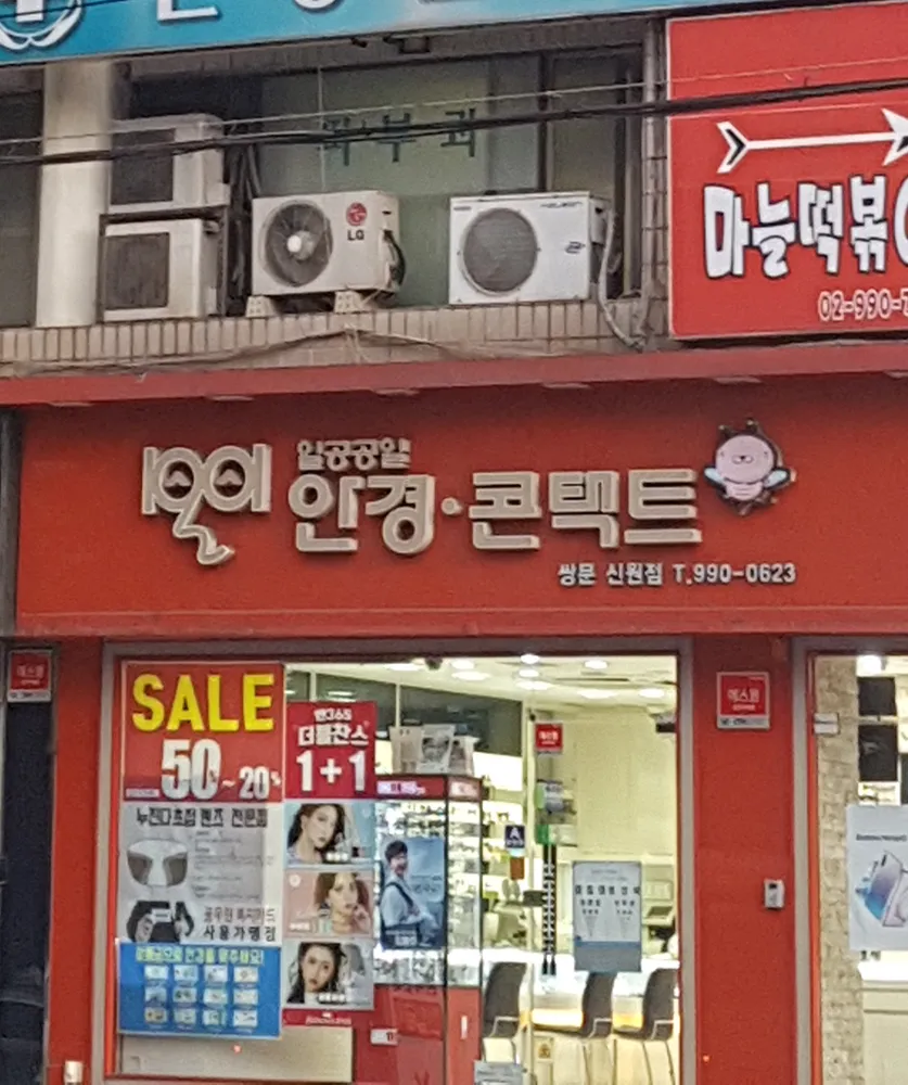 1001안경콘택트 도봉쌍문점 대표 이미지