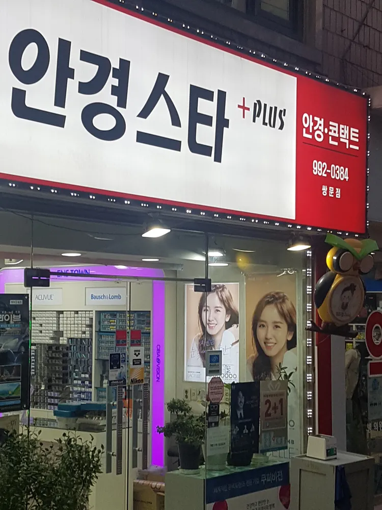 안경스타플러스 쌍문점 대표 이미지