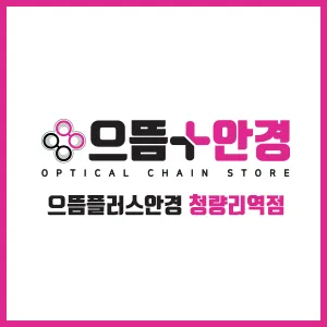 으뜸플러스안경 청량리역점 대표 이미지