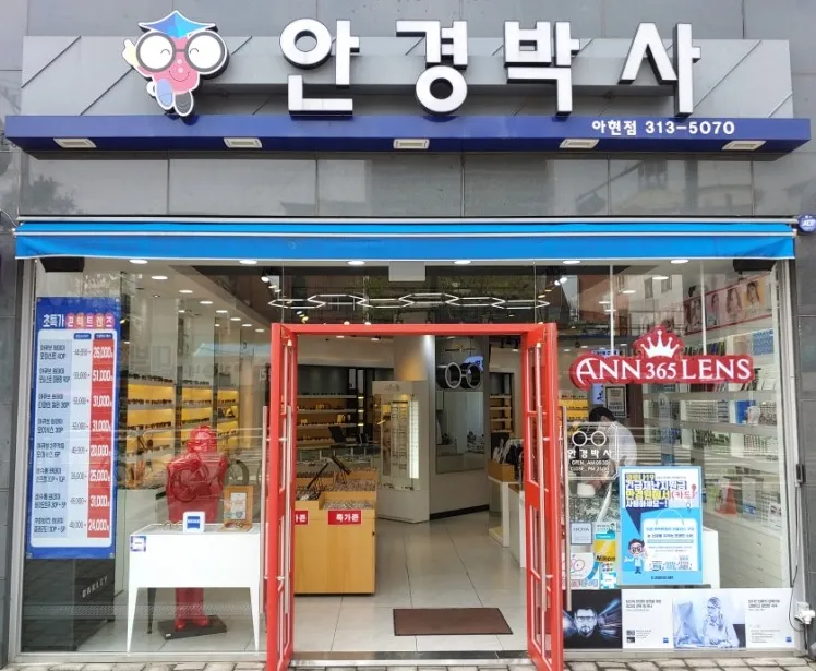 안경박사 아현e편한세상점 대표 이미지