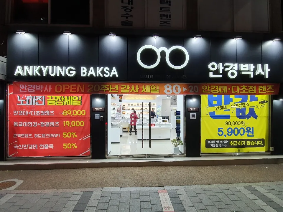 안경박사 대표 이미지