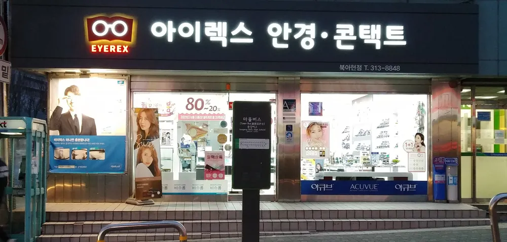 아이렉스안경 북아현점 대표 이미지